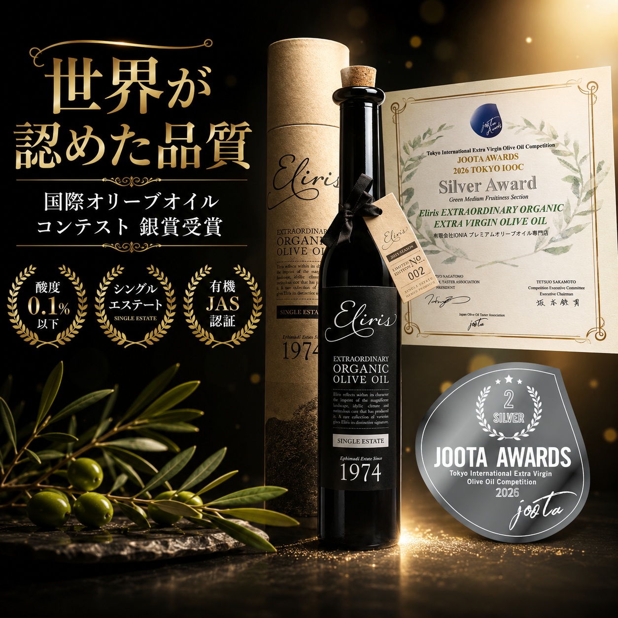 酸度0.1% JOOTA 2026 国際オリーブオイルコンテスト銀賞受賞 Eliris